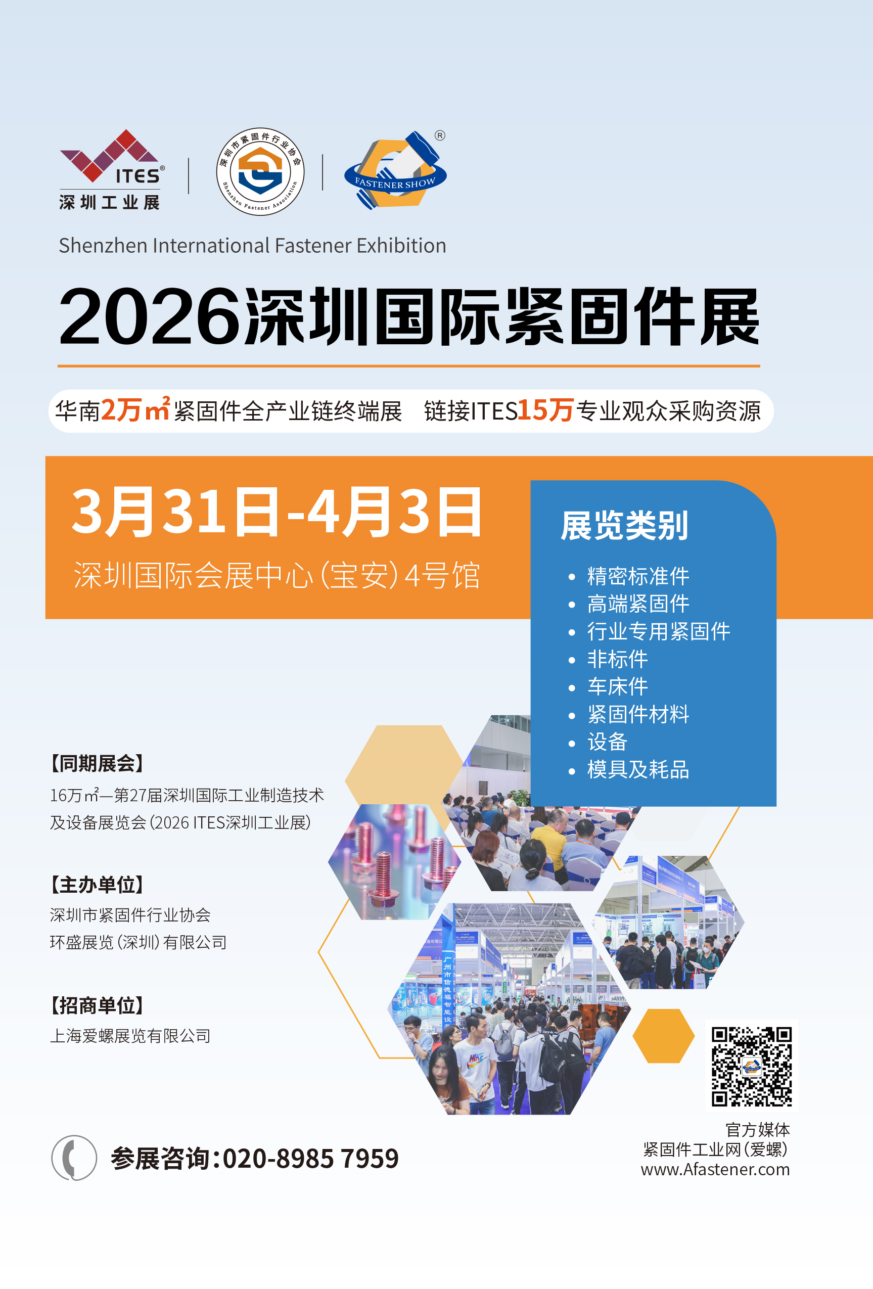 深圳国际紧固件展